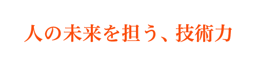 人の未来を担う、技術力 公共工事・土木工事・道路・造成・上下水道工事